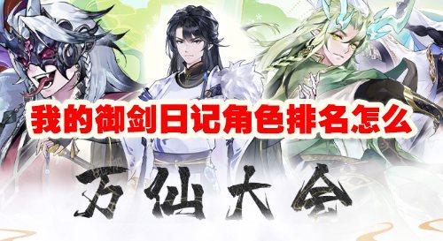 《我的御剑日记》角色排名怎么看？(我的御剑日记兑换码)