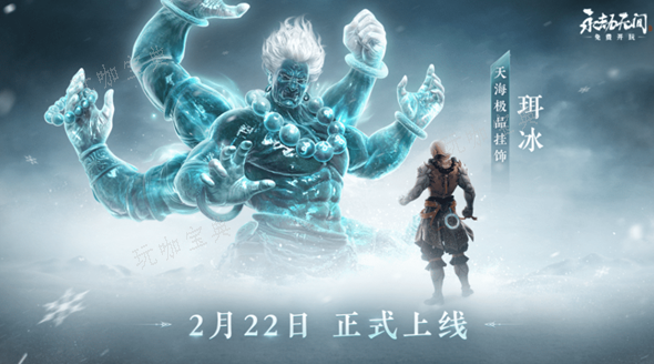 《永劫无间》珥冰什么时候上线？珥冰上线时间一览(永劫无间耳朵价格)