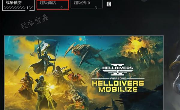 绝地潜兵2超级货币怎么获取3