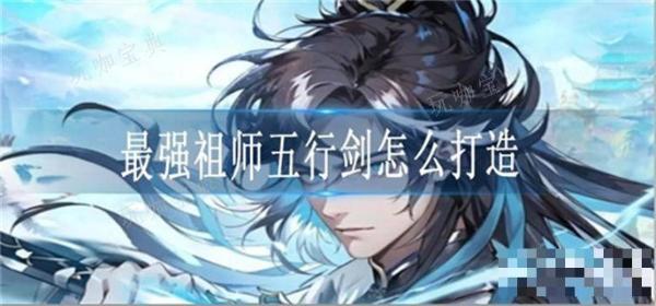 最强祖师五行剑怎么打造？(最强祖师兑换码)