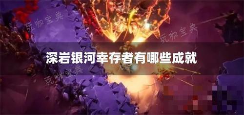 《深岩银河》幸存者有哪些成就？
