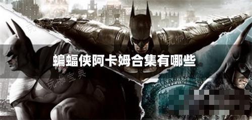 蝙蝠侠阿卡姆合集有哪些？(蝙蝠侠阿卡姆合集steam叫什么)