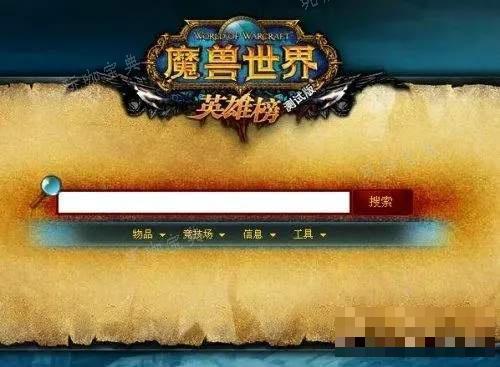 魔兽英雄榜在哪查？(魔兽美服英雄榜)