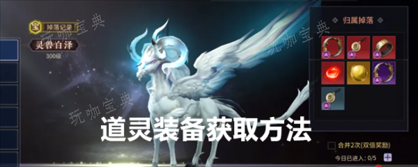 绝世战魂前传道灵装备如何获取？绝世战魂前传道灵装备获取方法分享(绝世战魂前传道灵怎么打)
