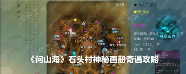 问山海石头村奇遇神秘画册怎么触发？问山海石头村神秘画册奇遇攻略(问山海攻略)