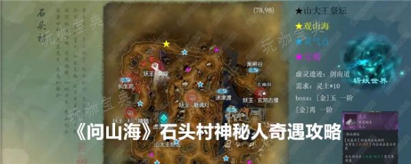 问山海石头村奇遇神秘人怎么触发？问山海石头村神秘人奇遇攻略(问山海石头村冰幽原地)