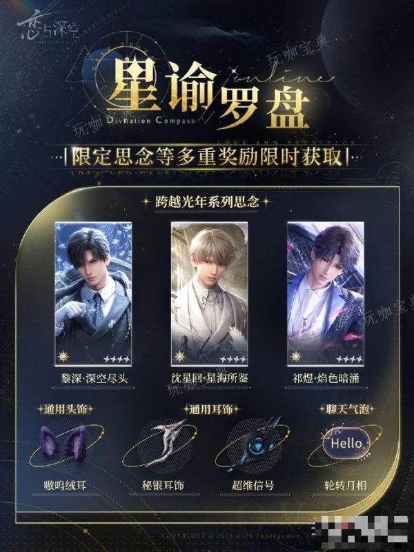 《恋与深空》星谕罗盘活动玩法分享