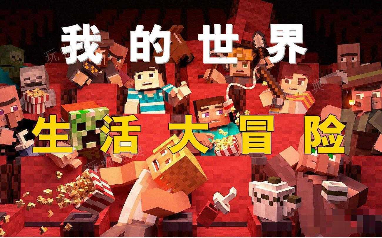 《我的世界》生活大冒险怎么刷好感？生活大冒险刷好感技巧分享(我的世界生活大冒险怎么结婚)