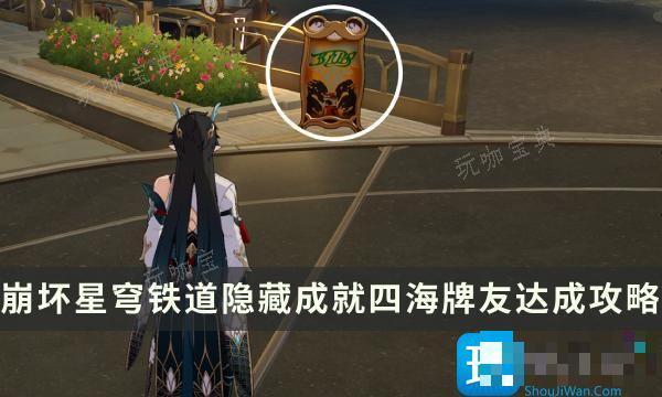 《崩坏星穹铁道》四海牌友成就怎么解锁？隐藏成就四海牌友达成攻略(崩坏星穹铁道2.0版本卡池)