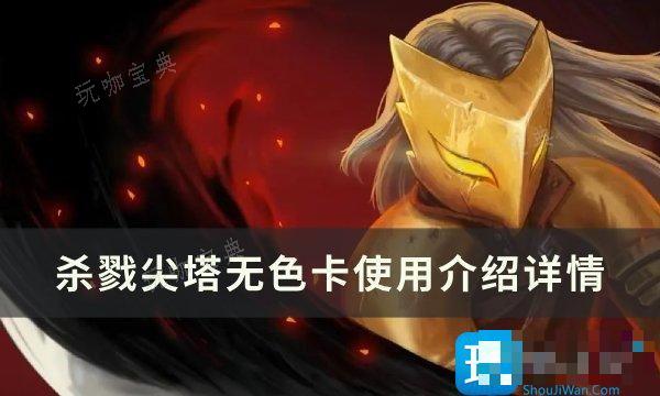 《杀戮尖塔》无色卡怎么使用？无色卡使用介绍(杀戮尖塔 独一无二)