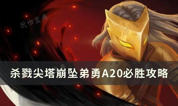 《杀戮尖塔》崩坠弟勇A20怎么获胜？崩坠弟勇A20必胜攻略(杀戮尖塔downfall)