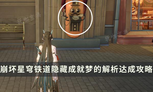 《崩坏星穹铁道》梦的解析成就怎么解锁？隐藏成就梦的解析达成攻略(崩坏星穹铁道1.6官网)