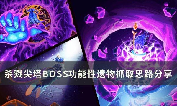 《杀戮尖塔》BOSS功能性遗物怎么抓取？BOSS功能性遗物抓取思路分享(杀戮尖塔boss地图图标)