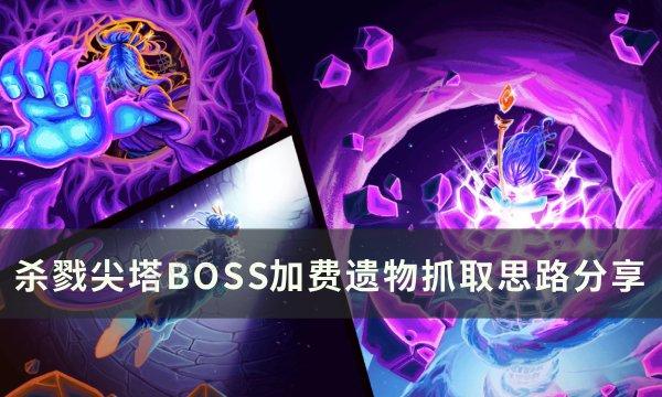 《杀戮尖塔》BOSS加费遗物怎么抓取？BOSS加费遗物抓取思路分享(《杀戮尖塔》入门指南(基础篇))