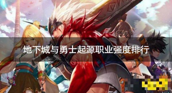 地下城与勇士起源职业哪个强？地下城与勇士起源职业强度排行(地下城与勇士起源)