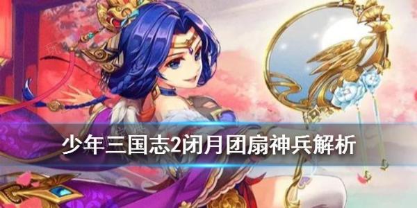 《少年三国志2》闭月团扇厉害吗？(少年三国志2官网)