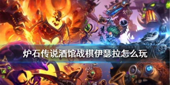 炉石传说酒馆战棋伊瑟拉厉害吗？(炉石传说酒馆战棋wiki)