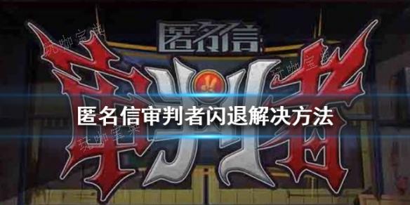 匿名信审判者闪退如何解决？(匿名信:审判者攻略)