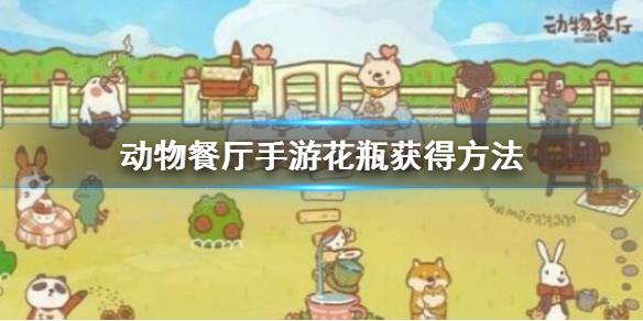 《动物餐厅》花瓶如何获得？(动物餐厅花瓶放花招客人)