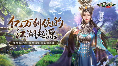 新门派五毒来袭！《剑侠世界：起源》年度版3月6日公测(五毒门派见闻)