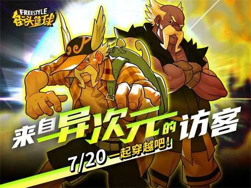 《街头篮球》白虎力量觉醒穿越异次元 神秘角色乱入陷危机(街头篮球黑虎pf)
