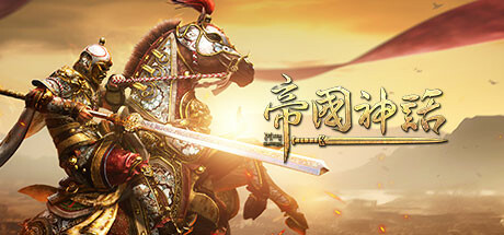 《帝国神话》登陆Steam 高自由度冷兵器战争沙盒(《帝国神话》最新更新内容是)