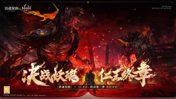 除尽妖魔平定天下 《猎魂觉醒》×《仁王2》联动第三弹火爆进行中(斩尽天下妖魔)
