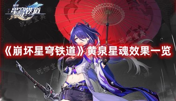《崩坏星穹铁道》黄泉星魂效果一览(崩坏星穹铁道下载官方正版)