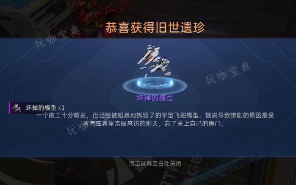《星球重启》坏掉的模型怎么获取？