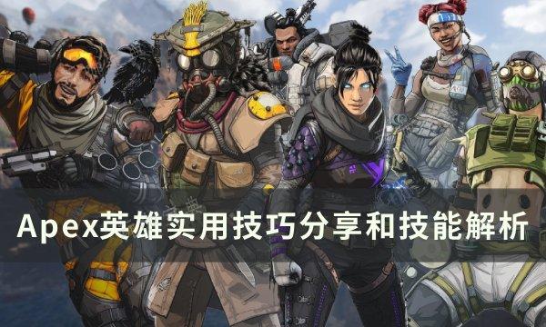 《Apex英雄》有哪些实用的技巧？实用技巧分享和技能解析(apex英雄是哪个公司的)