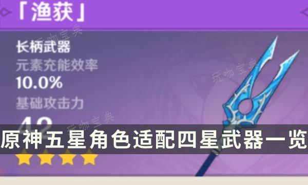《原神》专武平替四星武器盘点 五星角色适配四星武器一览