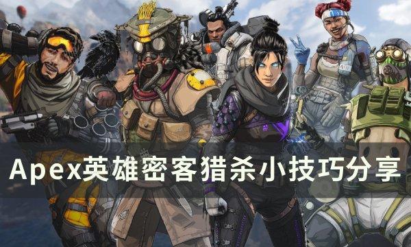 《Apex英雄》密客怎么玩 密客猎杀小技巧分享(apex英雄手游国际服)