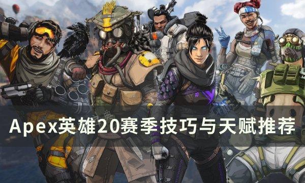 《Apex英雄》20赛季天赋怎么选？20赛季技巧与天赋推荐(apex英雄手游官方网站)