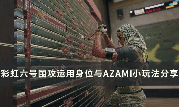 《彩虹六号围攻》如何合理运用控制身位？运用身位与AZAMI小玩法推荐(彩虹六号围攻怎么开麦)