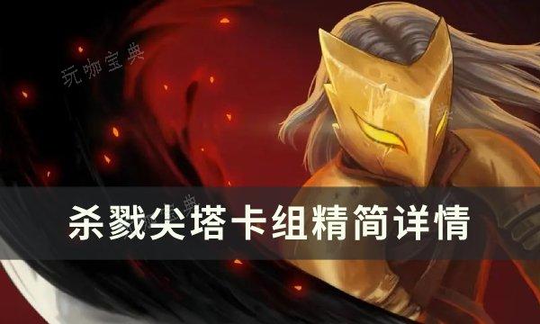 《杀戮尖塔》如何精简卡组？卡组精简详情(杀戮尖塔如何打心)
