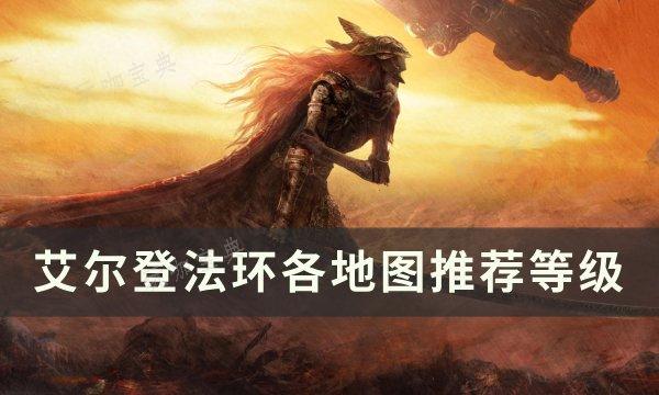 《艾尔登法环》各个地图等级一览 各地图等级推荐(艾尔登法环各种属性有什么用)