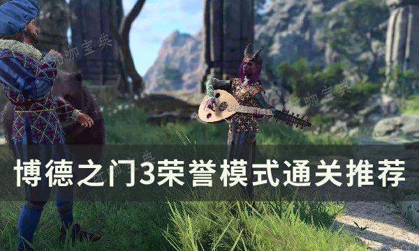 《博德之门3》荣誉模式怎么通关？荣誉模式通关推荐(博德之门3荣耀模式读档)