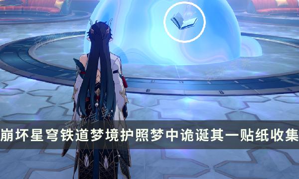 《崩坏星穹铁道》梦境护照梦中诡诞其一贴纸收集攻略 贴纸点位一览(崩坏星穹铁道1.6官网)