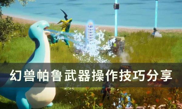 《幻兽帕鲁》武器操作技巧是什么？武器操作技巧分享