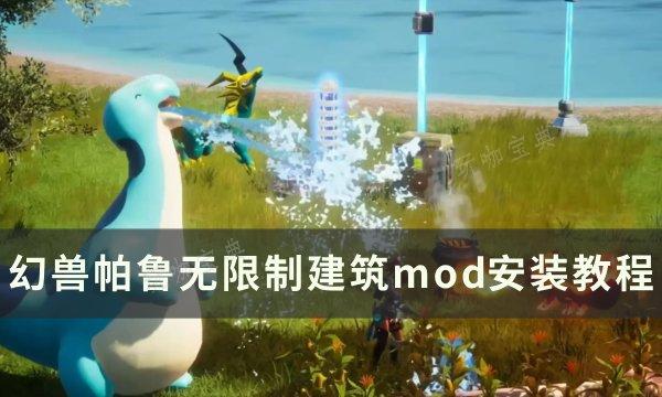 《幻兽帕鲁》无限制建筑mod怎么安装？无限制建筑mod安装教程