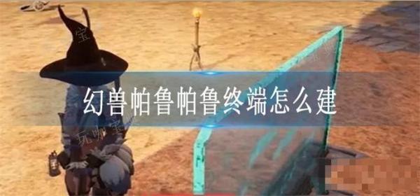 《幻兽帕鲁》帕鲁终端怎么建？