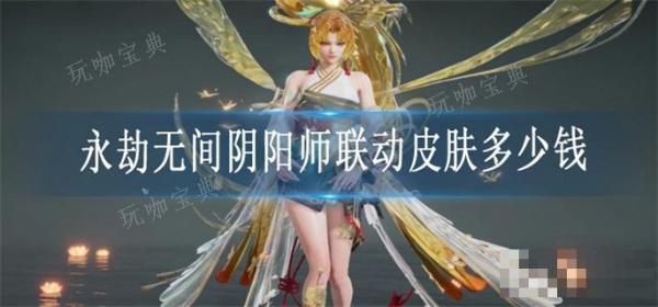 《永劫无间》阴阳师联动皮肤多少钱？(永劫无间阴阳二气瓶皮肤)