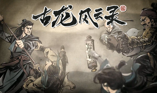 古龙风云录嵩阳铁剑支线怎么做？嵩阳铁剑支线完成攻略(古代风云录男主排名)
