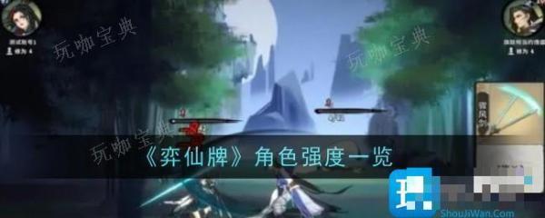 《弈仙牌》最强角色有哪些？角色强度排行榜(弈仙打书)