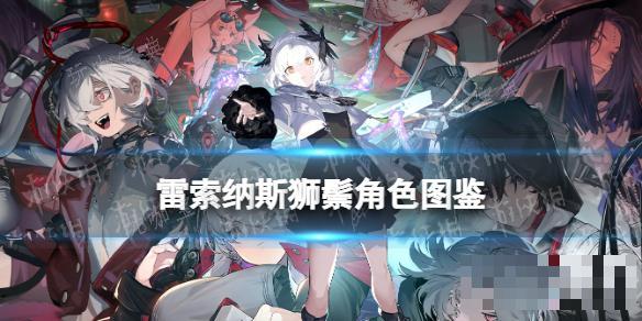 《雷索纳斯》狮鬃乘员图鉴(雷索在哪)