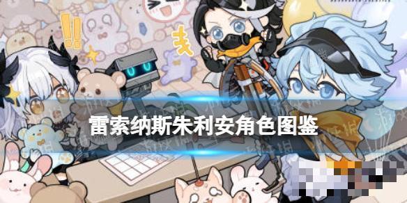 《雷索纳斯》朱利安乘员图鉴