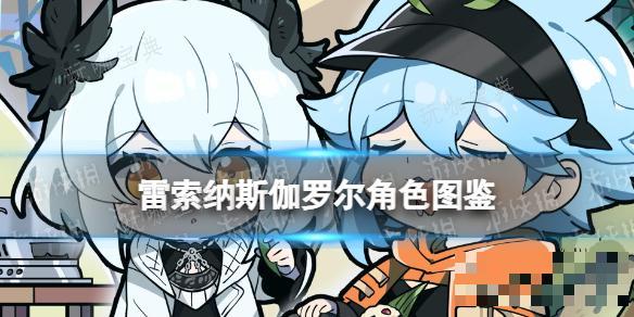 《雷索纳斯》伽罗尔乘员图鉴(雷索在哪)