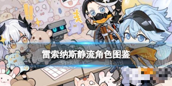 《雷索纳斯》静流乘员图鉴(雷索实力)