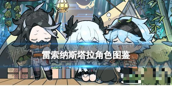 《雷索纳斯》塔拉乘员图鉴(魔兽世界雷纳索尔在哪)