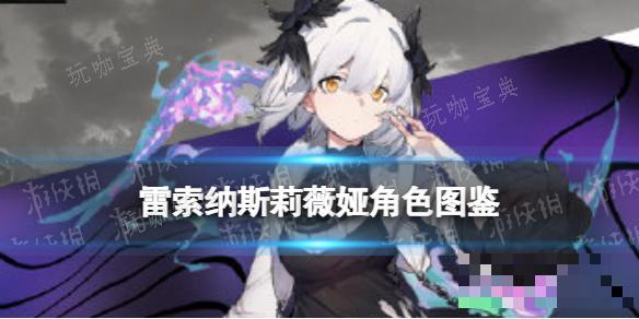 《雷索纳斯》莉薇娅乘员图鉴(雷纳索尔的日志)
